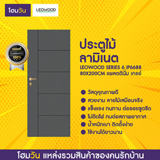 ประตูไม้ลามิเนต LEOWOOD SERIES 6 IP6688 80X200CM แพลตตินั่ม เกรย์ (1 ชิ้น/คำสั่งซื้อ)