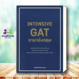 หนังสือ INTENSIVE GAT ภาษาอังกฤษ ผู้เขียน: ณัฐพนธ์ เมธาภาคย์ (MR. BUFF) และคณะ  สำนักพิมพ์: ศูนย์หนังสือจุฬา