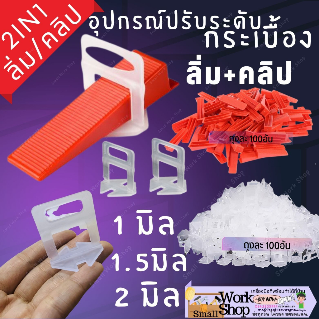 คลิป ลิ่ม 1 1.5 2 มิล กิ๊บ อุปกรณ์ ปรับระดับ กระเบื้อง หินอ่อน แกรนิต ตัวปรับระดับกระเบื้อง พลาสติก