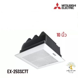 Mitsubishi พัดลมดูดอากาศ พัดลมดูดอากาศฝังฝ้า (ไม่ต่อท่อ มีม่านด้านหลัง) 10 นิ้ว (Ventilation Fan) รุ่น EX-25SSC7T