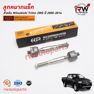 ลูกหมากแร็ค MITSUBISHI TRITON 2WD ปี 2005-2014 ยี่ห้อ EEP (ราคาต่อคู่)