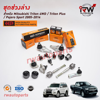 ชุดช่วงล่าง(แบบเซ็ต) MITSUBISHI TRITON 4WD / TRITON PLUS / PAJERO SPORT ปี 2005-2014 ยี่ห้อ EEP (ราคาต่อคู่)