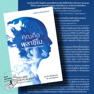 [พร้อมส่ง] หนังสือ คุณคือพลาซีโบ,ผู้เขียน: ดร.โจ ดิสเพนซา #สุขภาพ #ความงาม