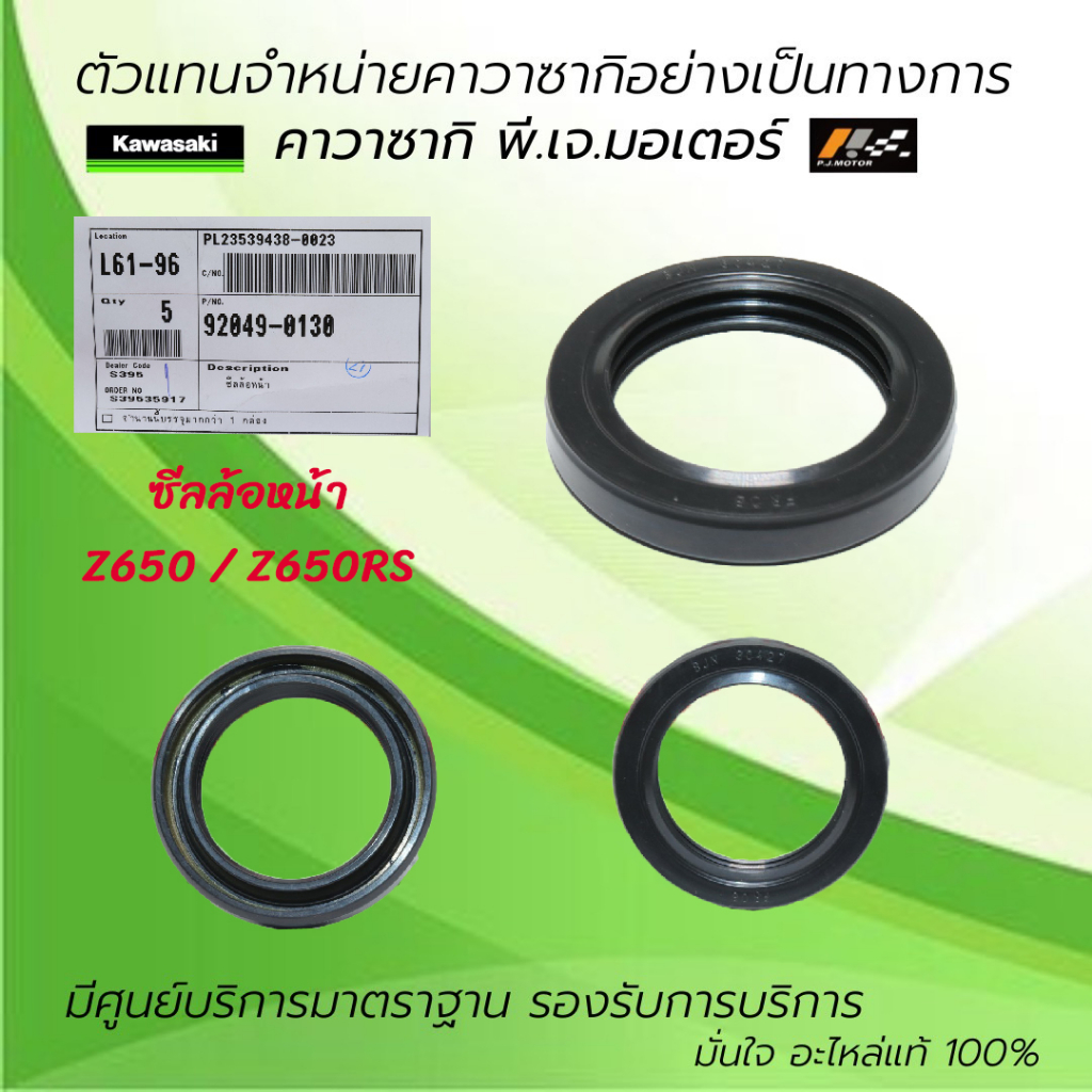 ซีลล้อหน้า / ล้อหลัง Kawasaki Z650 / Z650RS ของแท้จากศูนย์ Kawasaki 100%