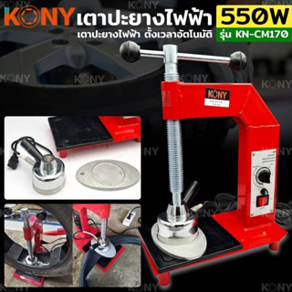 KONY เตาปะยางไฟฟ้า 550W เครื่องซ่อมยางไฟฟ้า ปรับอุณหภูมิ เครื่องซ่อมยางควบคุมอุณหภูมิเวลาปรับอุณหภูมิอัตโนมัติ