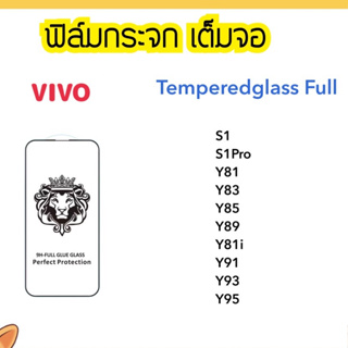 9H Full ฟิล์มกระจก เต็มจอ For VIVO S1 S1Pro Y36 Y71 Y81 Y83 Y85 Y89 Y81i Y91i Y91C Temperedglass full