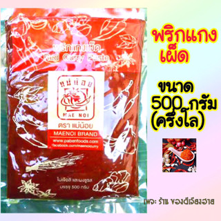 ขนาด 500 กรัม(ครึ่งโล‼️)พริกแกงเผ็ด แม่น้อย ขนาด 500 กรัม/ซอง สูตรจากเชียงรายรสชาติเข้มข้น