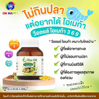 (Wee oil วีออยล์) น้ำมันถั่วดาวอินคา สกัดเย็น มีโอเมก้า3 6 9สูงมาก มีงานวิจัยรองรับ รางวัลการันตี /ขนาดบรรจุ 30เม็ด