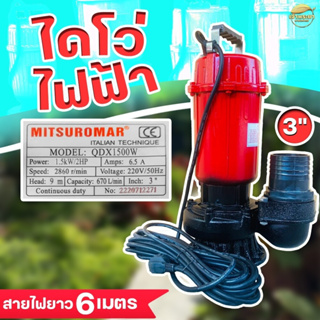 เครื่องสูบน้ำ ไดโว่ดูดน้ำ มีขนาด 3 นิ้ว ส่งไกล 400 เมตร ไฟฟ้า (ไฟบ้าน)220v/50Hz Mitsuromar มาตราฐานญี่ปุ่น ส่งสูง ดูดแรง