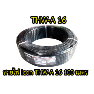 สายไฟ THW-A 16 ยาว100เมตร ยี่ห้อicon สายอลูมิเนียม