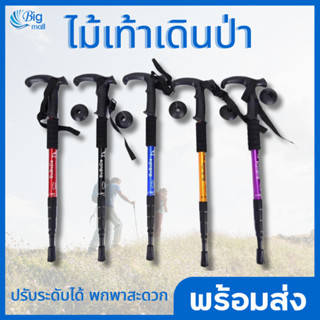 Bigmall ไม้เท้าเดินป่า ปรับได้ 50-110 cm โช้คอัพ อลูมิเนียม แข็งแรงลดแรงกระแทก Trekking Pole ไม้เท้าปีนเขา ไม้เท้าปรับ