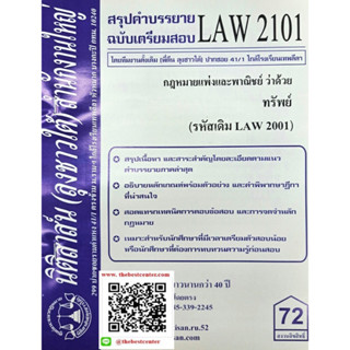 สรุปคำบรรยายLAW2101 (LAW 2001) กฎหมายแพ่งและพาณิชย์ว่าด้วยทรัพย์