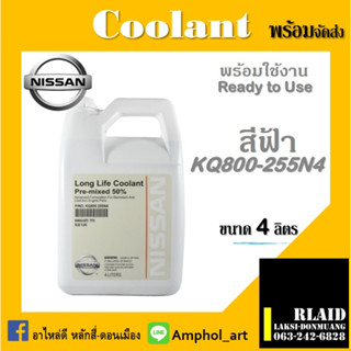 น้ำยาหม้อน้ำ NISSAN ขนาด 4 ลิตร (อะไหล่แท้ NISSAN) รหัส KQ800-255N4