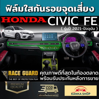 ฟิล์มใสกันรอยภายในรถยนต์ Honda Civic FE ปี 2021-ปัจจุบัน [ฮอนด้า ซีวิค เอฟอี] ฟิล์ม TPU เกรดดีสุดในตลาด