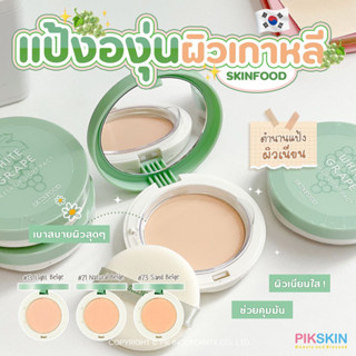 [PIKSKIN] แท้/ส่งไว💫SKINFOOD White Grape Fresh Up Light Pact 12g แป้งองุ่นไม่ผสมรองพื้น บางเบา ไม่หนักผิว