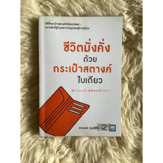 หนังสือชีวิตมั่งคั่งด้วยกระเป๋าสตางค์ใบเดียว/คะเมะดะ จุนอิชิโร