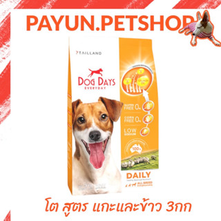 Dog Days 3กก.อาหารสุนัข สูตรลดขนร่วงโดยเฉพาะ ช่วยบำรุงขน อาหารสุนัขโต DOG DAYS dogday