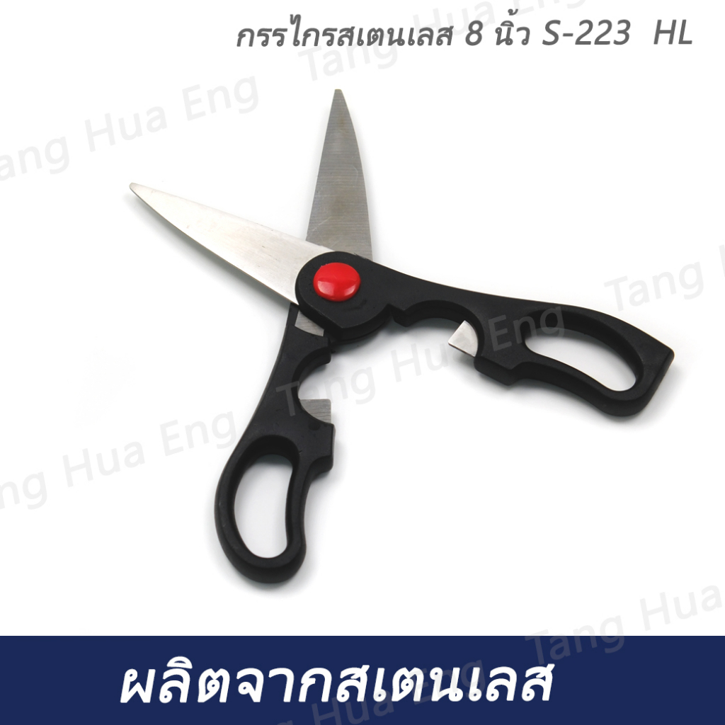 กรรไกรสเตนเลส 8 นิ้ว S-223 HL