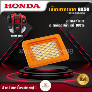 ไส้กรองอากาศ เครื่องตัดหญ้า Honda GX50 อย่างดี