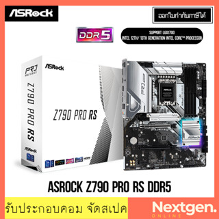 เมนบอร์ด (1700) ASROCK Z790 PRO RS DDR5 INTEL GEN 12-13th