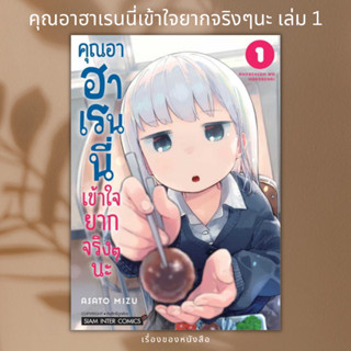 (พร้อมส่ง) หนังสือ คุณอาฮาเรนนี่เข้าใจยากจริงๆนะ เล่ม 1 ผู้เขียน: Mizu Asato