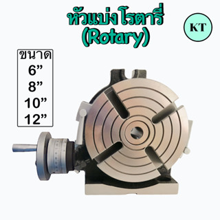 หัวแบ่งโรตารี่  (Rotary)   ‼️ ขนาด 6 - 12 นิ้ว      🛩 พร้อมส่ง 🛩