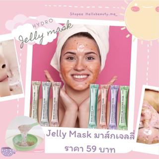 ‼️พร้อมส่ง‼️Hydro Jelly Mask มาส์กเจลลี่ ลอกออก 🎭 ‼️ ฟรี ของแถม ‼️ 🌿 ((มาส์กเจลลี่))