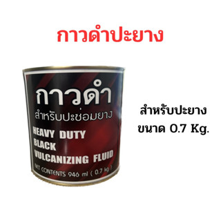 กาวดำ ปะยาง กาวดำปะยาง Made in Thailand 0.7 kg. กาวดำ 0.7 kg