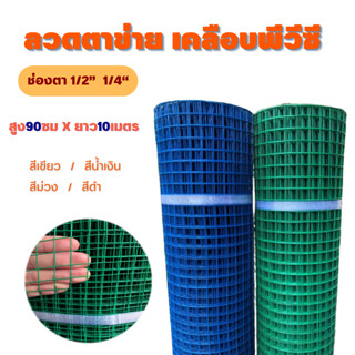 ลวดตาข่ายเชื่อมชุบPVC สีน้ำเงิน/สีเขียว ขนาดตา 1/2" 1/4" (สูง0.9ม. x ยาว 10ม.) ตาข่ายกรงไก่ ตะแกรงกรงนก กันงู กันหนู