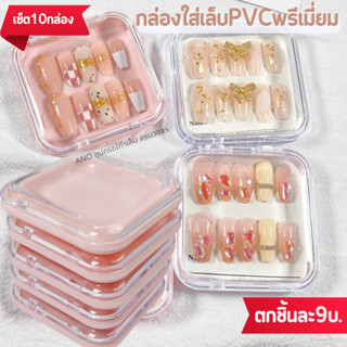 ใหม่ กล่องใส่เล็บปลอม กล่องใส่เล็บPVCพรีเมี่ยม เซ็ตละ10กล่อง สำหรับขายเล็บปลอม เล็บเจล