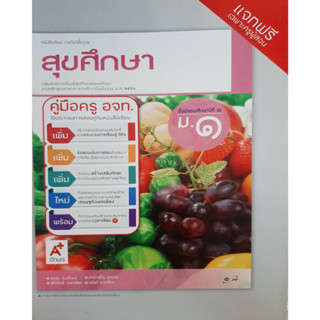 คู่มือครู สุขศึกษา ม.1 (อจท)