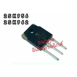 2SK956 2SK962  MOSFET N-Chanal  TO 247  มอสเฟต ราคา1ตัว