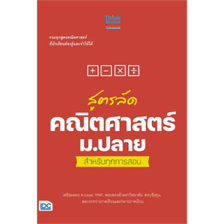 c111 สูตรลัด คณิตศาสตร์ ม.ปลาย สำหรับทุกการสอบ 8859099307826