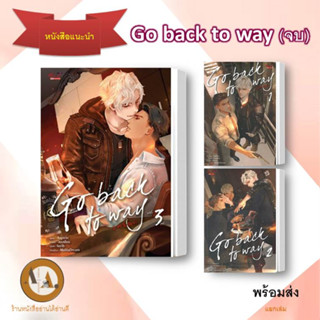 พร้อมส่ง ราคาปก หนังสือ Go back to way ล.1-3 (จบ) /แยกเล่ม หนังสือวาย วาย โอเมก้าเวิส วายแฟนตาซี