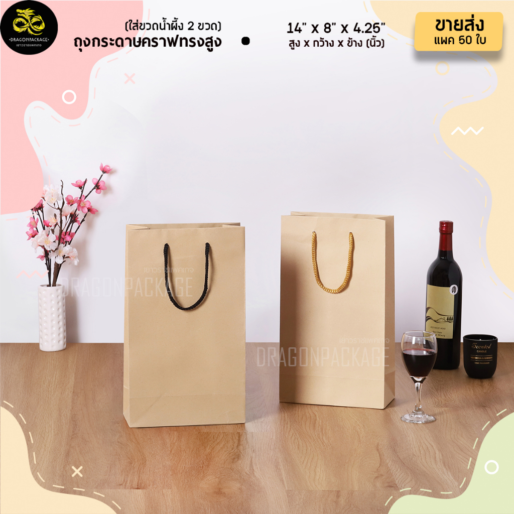 🍷🌟 ถุงทรงสูง 🌟🍷 ( คู่ ) คราฟน้ำตาล [ ขายส่ง ] ใส่ขวดน้ำผึ้ง 2ขวด 14"x8"x4.25" - 1 แพค (50ใบ)