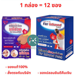 "ซื้อครบ มีของแถม" ยกกล่อง!! SOS Plus Far Infrared Patch เอส โอ เอส พลัส แผ่นแปะร้อน แบบเหลี่ยม ขนาด 8x12 ซม. / แบบโค้ง 10.5x15.ซม (1 กล่อง = 12 ซอง)