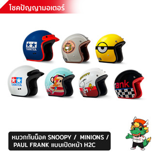 หมวกกันน็อคเต็มใบฮอนด้า SNOOPY /  MINIONS /  PAUL FRANK / TAMIYA แบบเปิดหน้า H2C