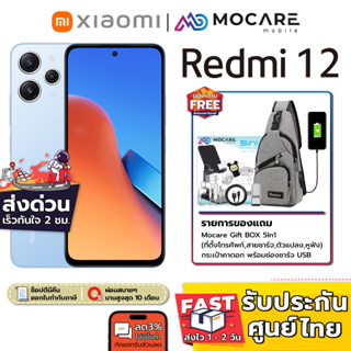 ส่งด่วน ส่งไว | Xiaomi Redmi 12 (8+128GB) | เครื่องศูนย์ไทย ประกันเต็ม 15 เดือน MediaTek Helio G88 90Hz Type C/18W