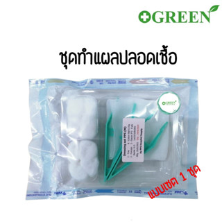 DRESSING SET PPS (M) ชุดทำแผลสเตอร์ไรด์ ชุดทำแผล 2 ปากคีบ