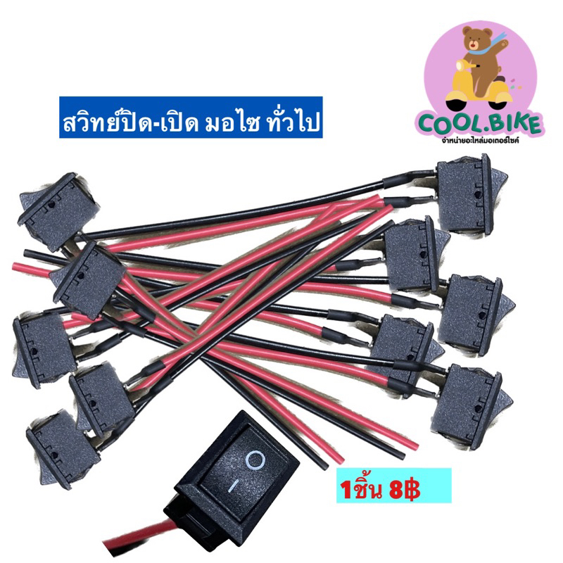 สวิตไฟปิดเปิด สวิตดับเครื่อง ใส่รถมอเตอร์ไซค์ทั่วไป สี่เหลี่ยม