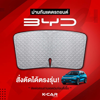 ม่านกันแดดสั่งตัดตรงรุ่น BYD ATTO 3, Dolphin UVPROTECT กันความร้อน6ชั้น ม่านกันแดดติดรถยนต์ ติดตั้งและถอดง่าย ผ้าม่านบัง