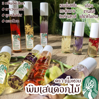 พิมเสนดอกไม้ 5ml สมุนไพรดม ยาดม จากน้ำมันเม็ดกัญชง กัญชา HEMP SEED OIL NOURISH BODY MASSAGE