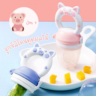 พร้อมส่ง🍼จุกดูดผลไม้ จุกกัดซิลิโคน ใส่ผลไม้ สำหรับเด็ก จุกนิ่ม ดูดง่าย