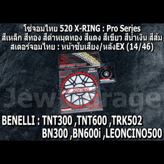 ชุด โซ่สเตอร์ จอมไทย (14/46EX) TNT300 ,TNT600 ,BN302 ,BN600i ,LEONCINO500 ,TRK502