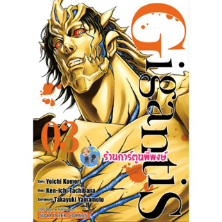 GIGANTIS เล่ม 3  หนังสือ การ์ตูน มังงะ smm พี่พงษ์ ร้านการ์ตูนพี่พงษ์ 28/6/66