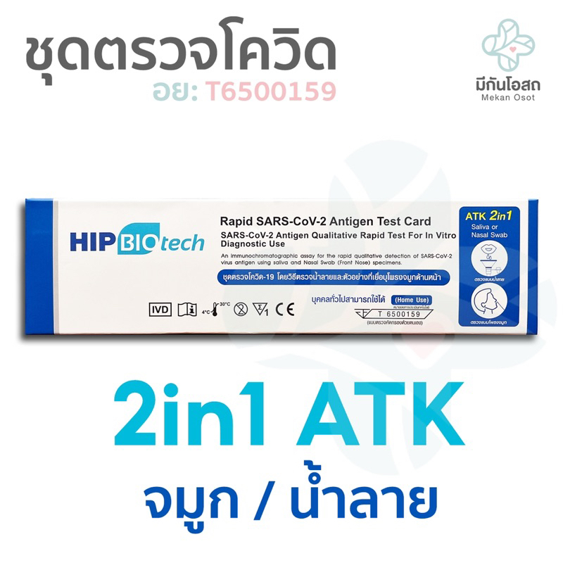 ชุดตรวจโควิด ATK HIP BIO Tech 2in1 ❤️พร้อมส่งจากร้านยา❤️ ขนาดบรรจุ 1 เทส สามารถเลือกเก็บตัวอย่างจากจ