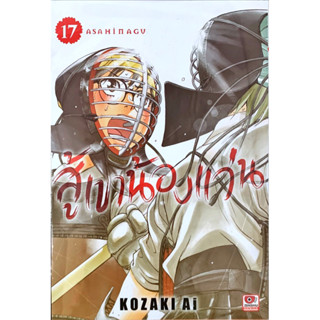 สู้เขาน้องแว่น เล่ม 14-17 [แยกเล่ม][หนังสือการ์ตูน]ใหม่ มือหนึ่ง