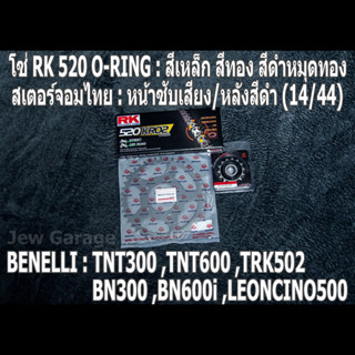 ชุดโซ่ RK + สเตอร์จอมไทย (14/44B) TNT300 ,TNT600 ,BN302 ,BN600i ,LEONCINO500 ,TRK502