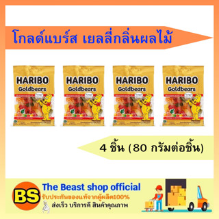 The beast shop_4x(80g) Haribo jelly bear ฮาริโบ้ เยลลี่ โกลด์แบร์ส เยลลี่เหนียวหนึบรูปหมี เยลลี่หมี ขนมเคี้ยวหนึบ