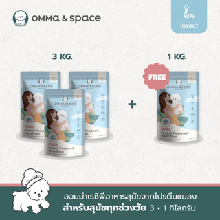 อาหารสุนัข OMMA RECIPE สูตร Insect Nutrition (3+1 กิโลกรัม)